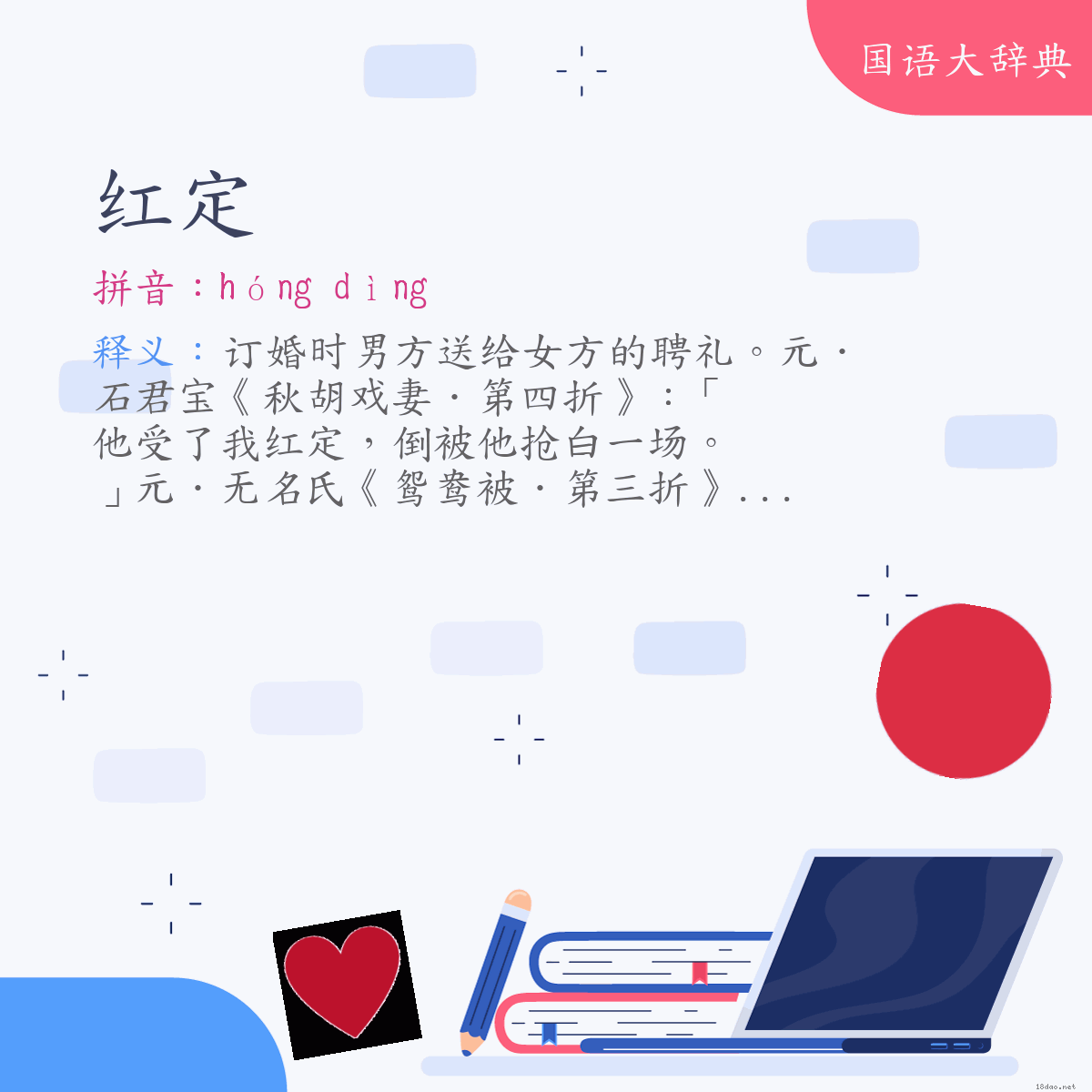 词语:红定 (注音:ㄏㄨㄥˊ　ㄉㄧㄥˋ)