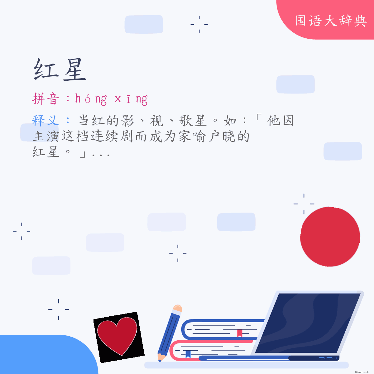 词语:红星 (注音:ㄏㄨㄥˊ　ㄒㄧㄥ)