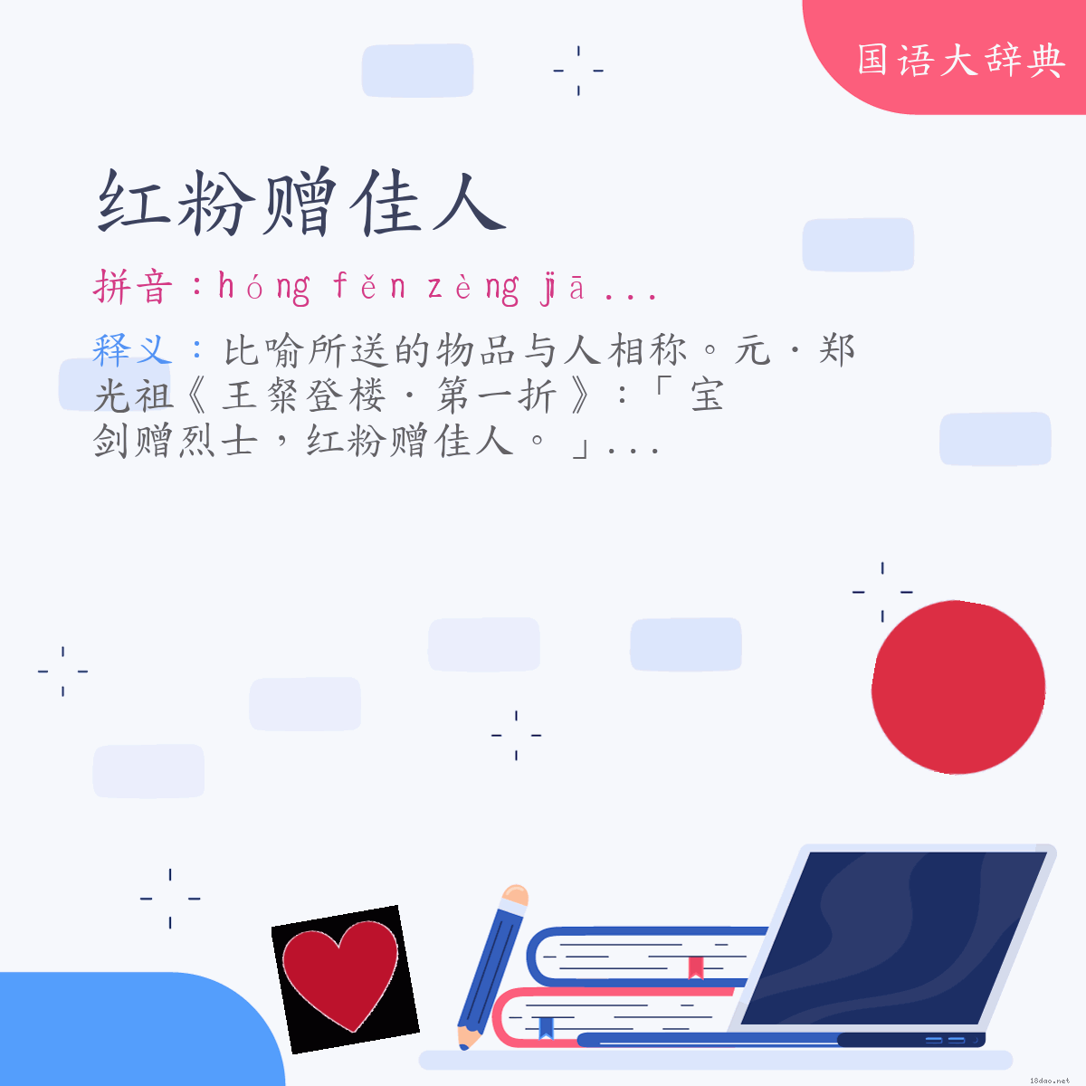 词语:红粉赠佳人 (注音:ㄏㄨㄥˊ　ㄈㄣˇ　ㄗㄥˋ　ㄐㄧㄚ　ㄖㄣˊ)