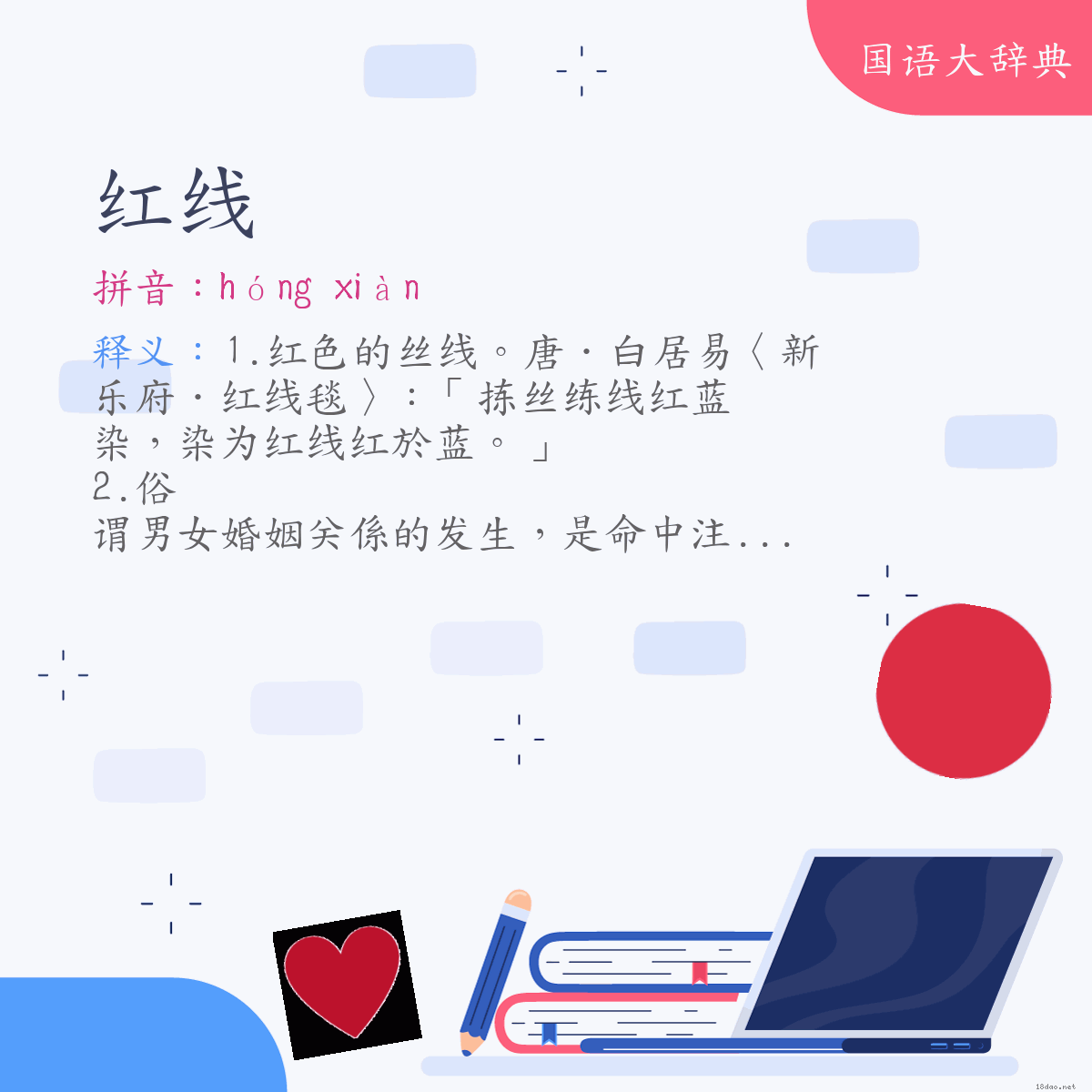 词语:红线 (注音:ㄏㄨㄥˊ　ㄒㄧㄢˋ)