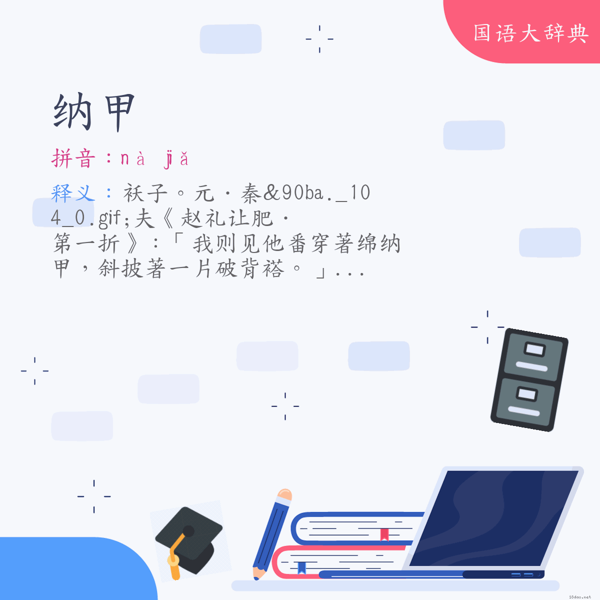 词语:纳甲 (注音:ㄋㄚˋ　ㄐㄧㄚˇ)