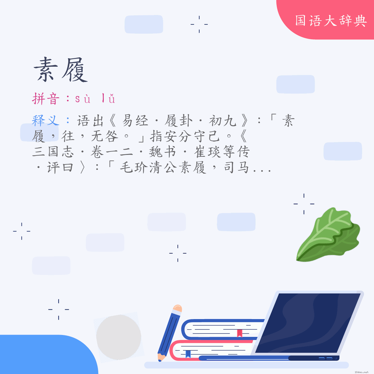 词语:素履 (注音:ㄙㄨˋ　ㄌㄩˇ)