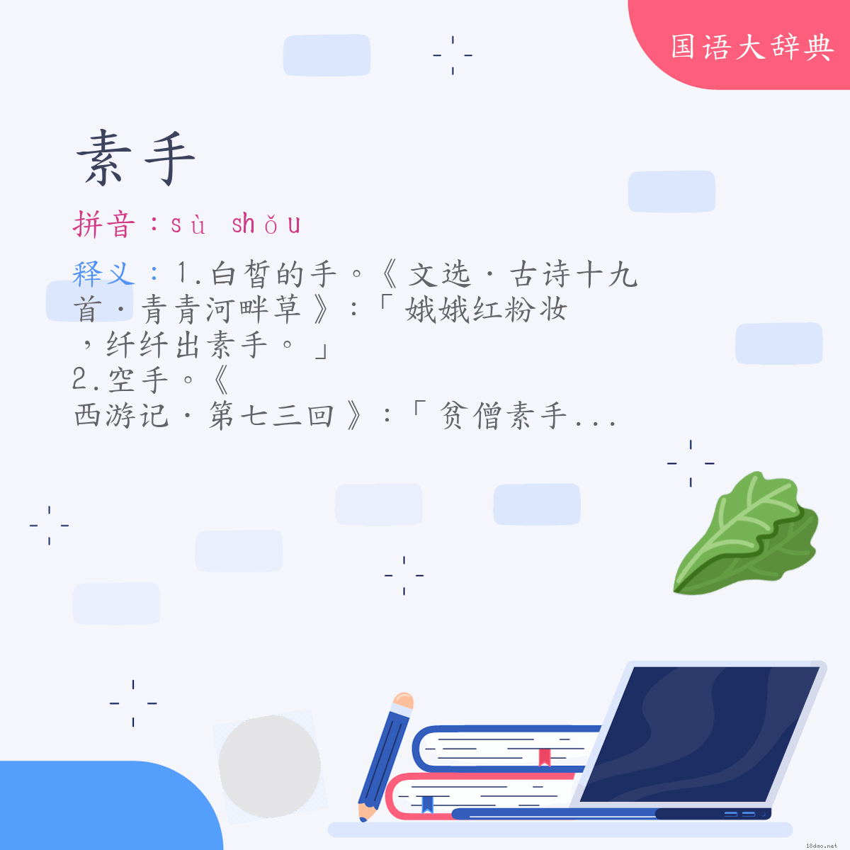 词语:素手 (注音:ㄙㄨˋ　ㄕㄡˇ)