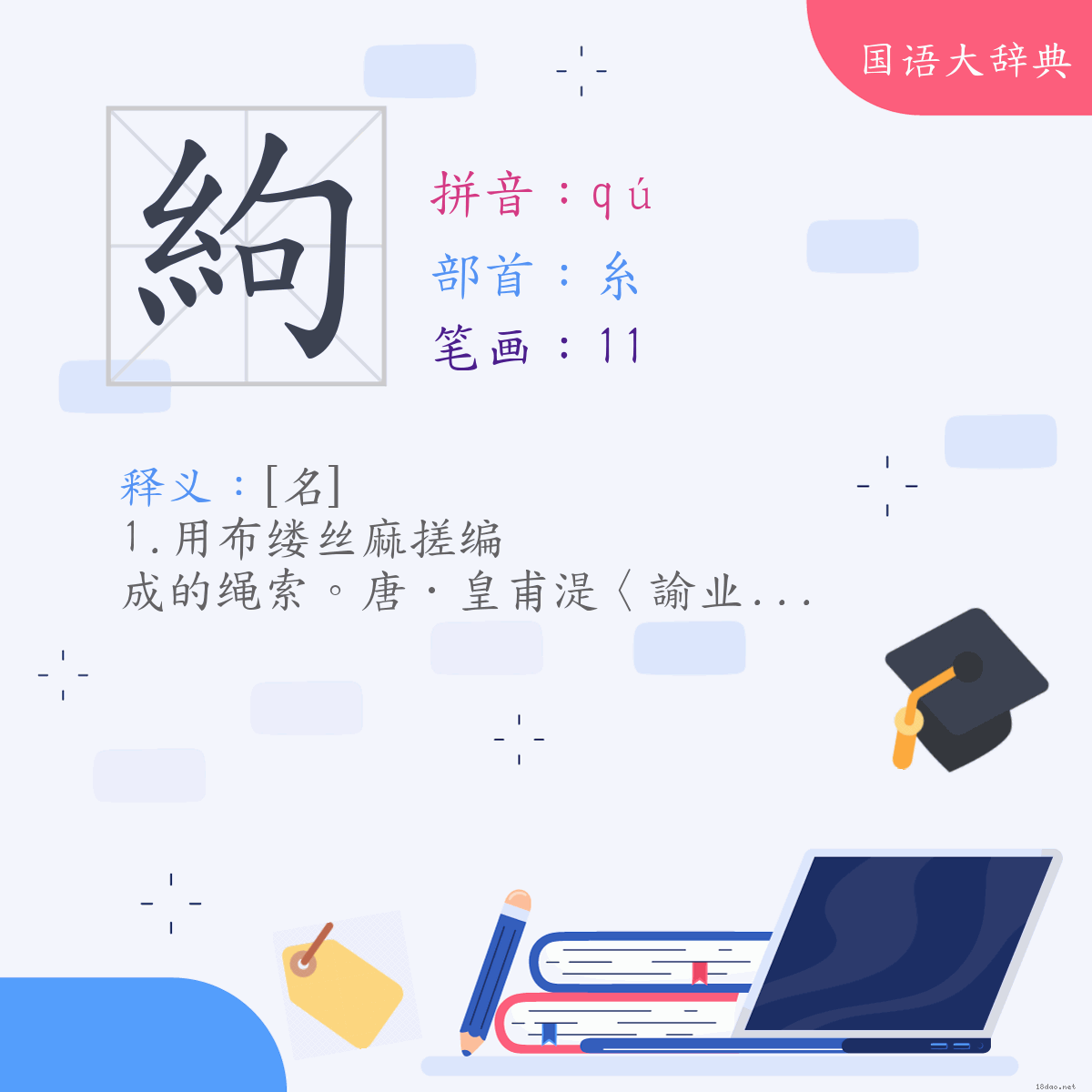 汉字:絇 (注音:ㄑㄩˊ,部首:糸)