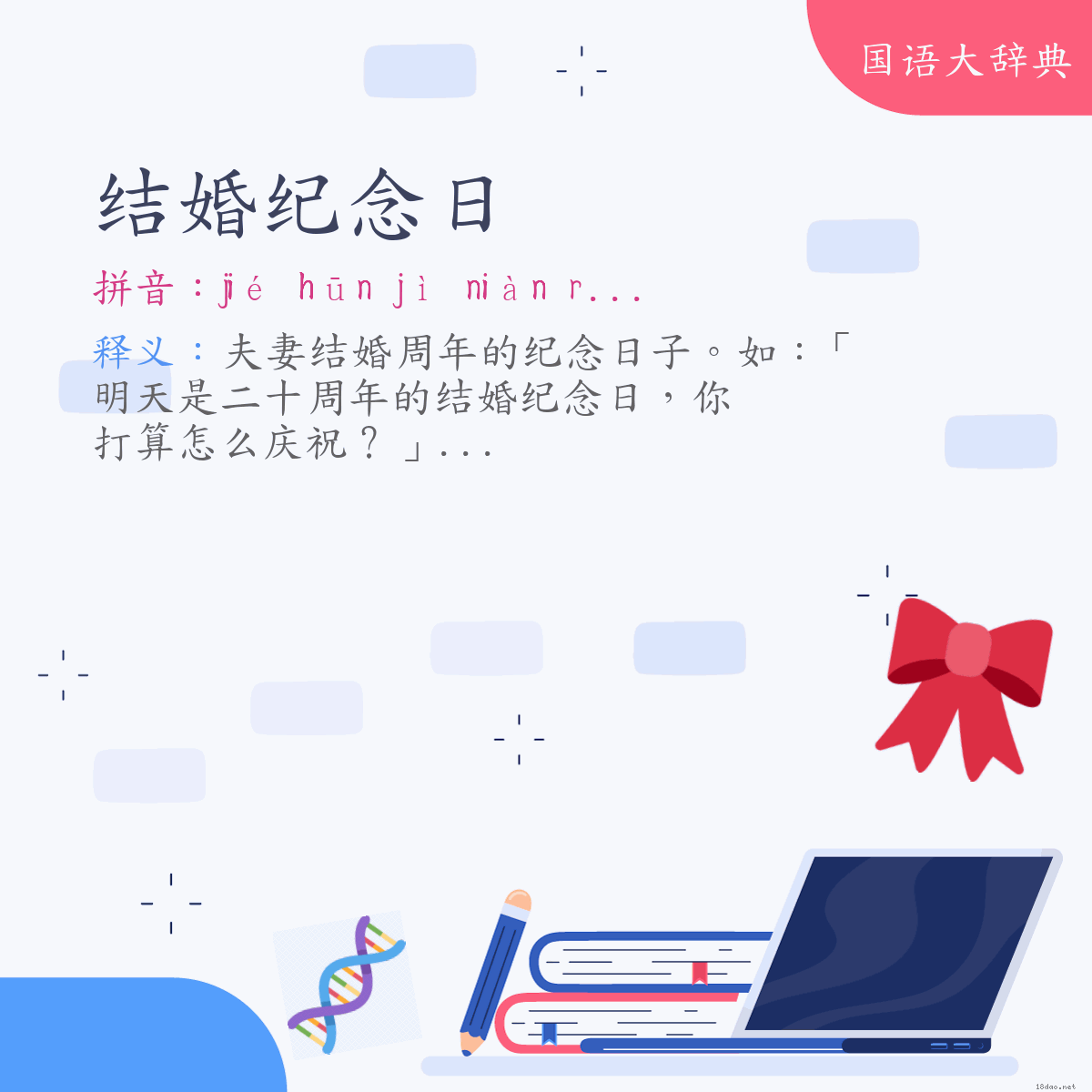 词语:结婚纪念日 (注音:ㄐㄧㄝˊ　ㄏㄨㄣ　ㄐㄧˋ　ㄋㄧㄢˋ　ㄖˋ)