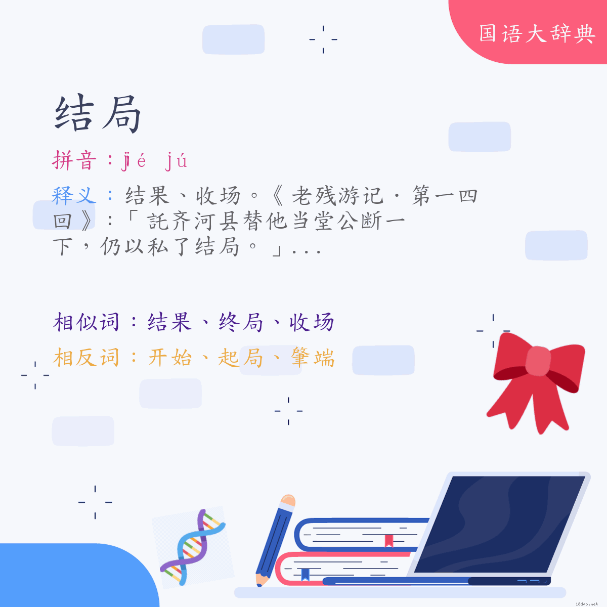 词语:结局 (注音:ㄐㄧㄝˊ　ㄐㄩˊ)