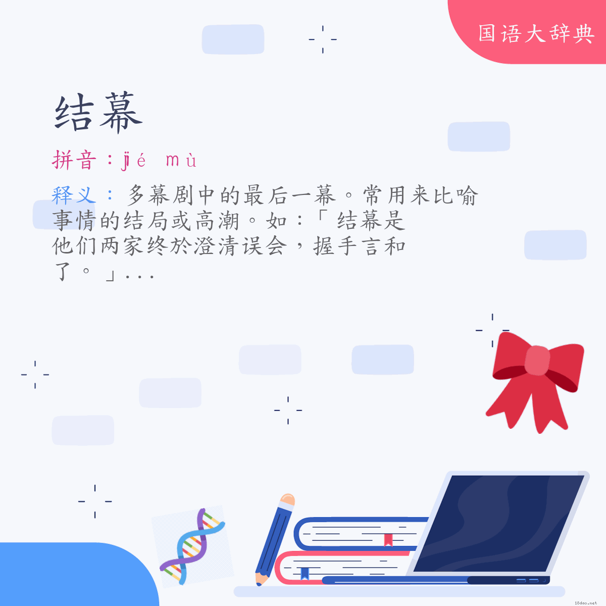 词语:结幕 (注音:ㄐㄧㄝˊ　ㄇㄨˋ)