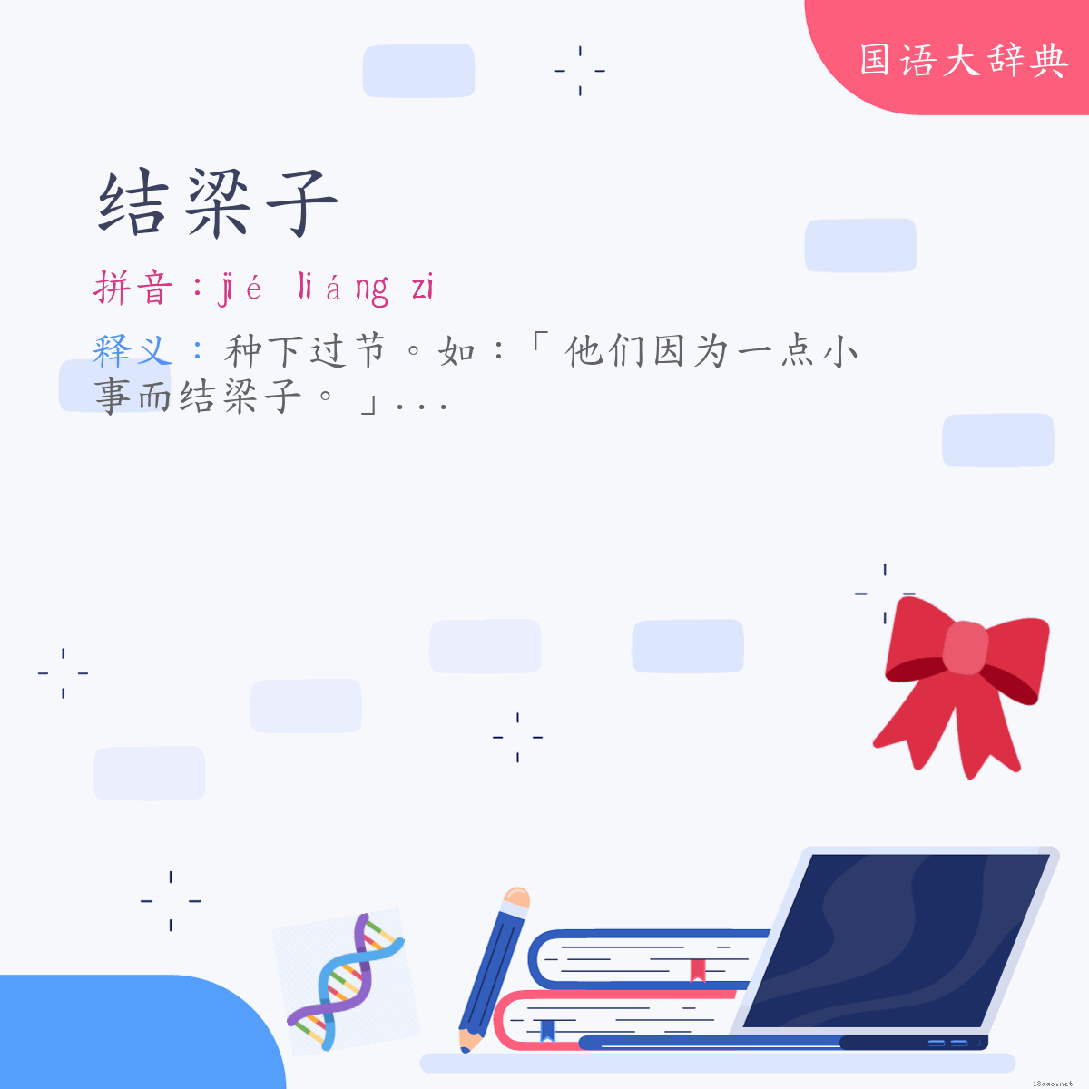 词语:结梁子 (注音:ㄐㄧㄝˊ　ㄌㄧㄤˊ　˙ㄗ)