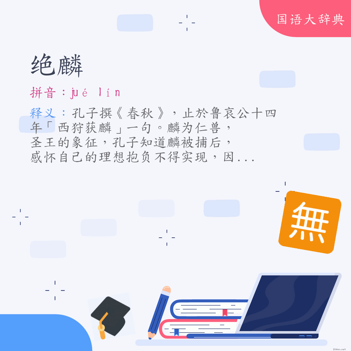 词语:绝麟 (注音:ㄐㄩㄝˊ　ㄌㄧㄣˊ)