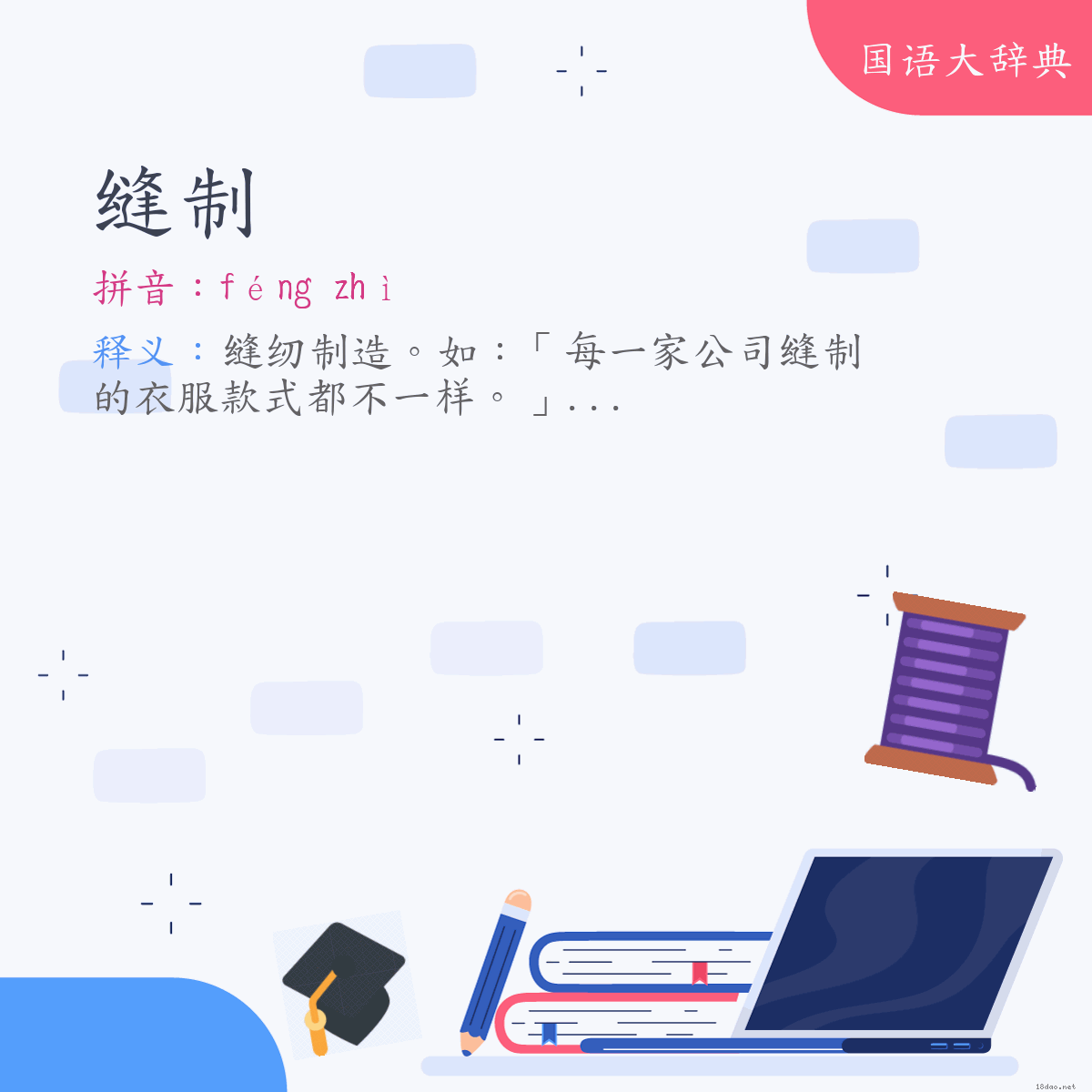 词语:缝制 (注音:ㄈㄥˊ　ㄓˋ)