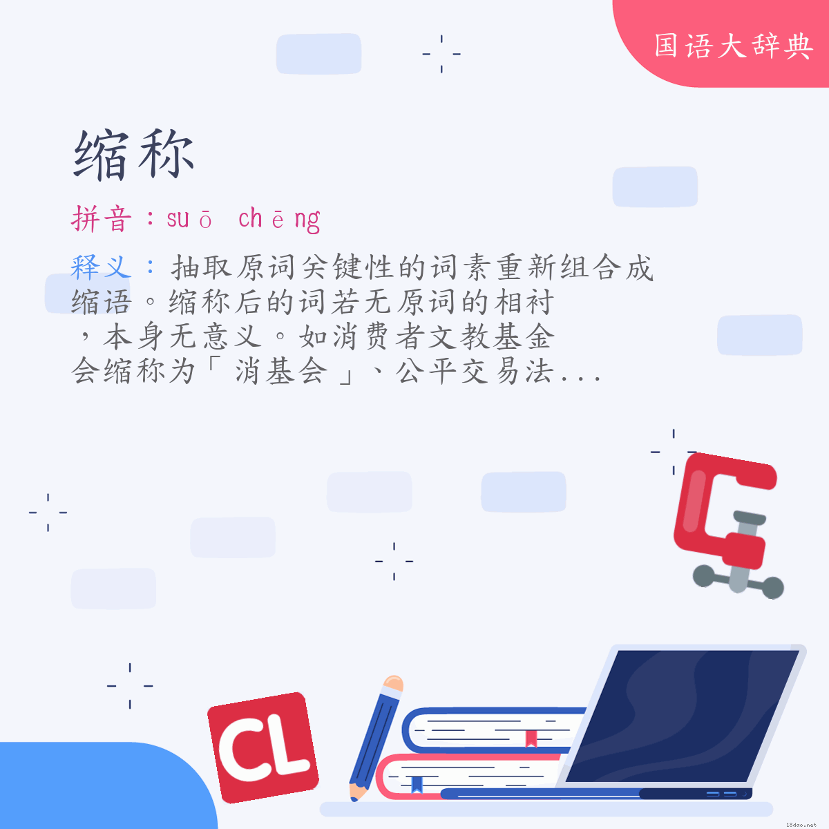 词语:缩称 (注音:ㄙㄨㄛ　ㄔㄥ)