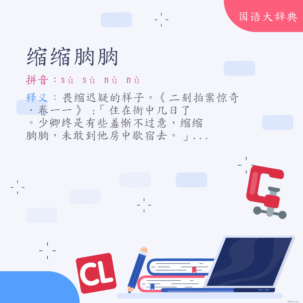 词语:缩缩朒朒 (注音:ㄙㄨˋ　ㄙㄨˋ　ㄋㄩˋ　ㄋㄩˋ)