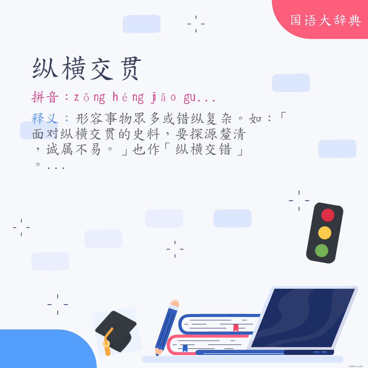 词语:纵横交贯 (注音:ㄗㄨㄥ　ㄏㄥˊ　ㄐㄧㄠ　ㄍㄨㄢˋ)