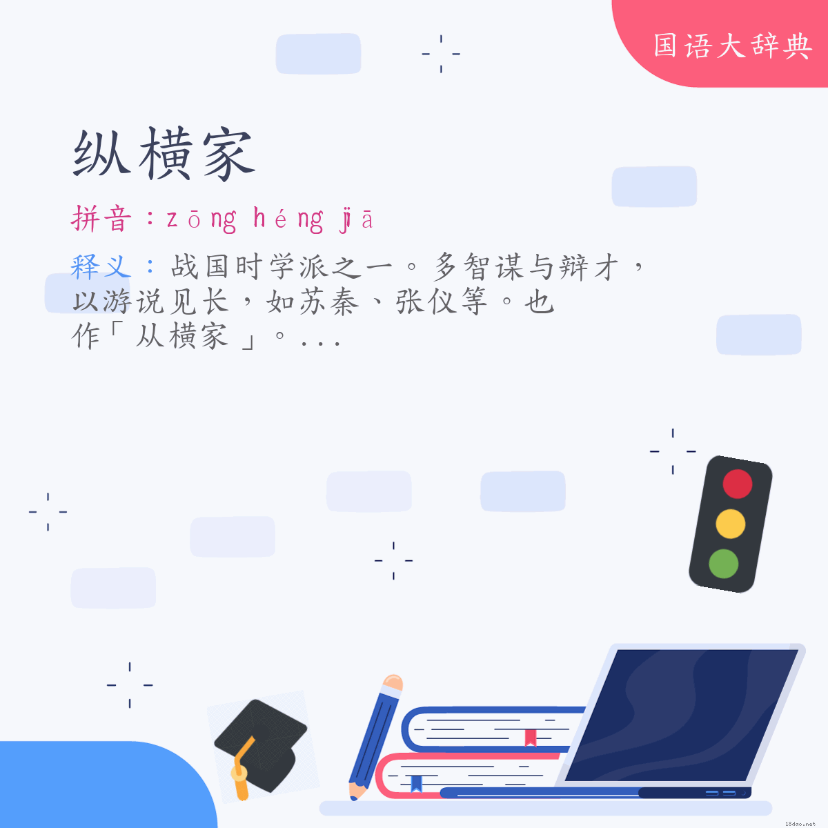 词语:纵横家 (注音:ㄗㄨㄥ　ㄏㄥˊ　ㄐㄧㄚ)