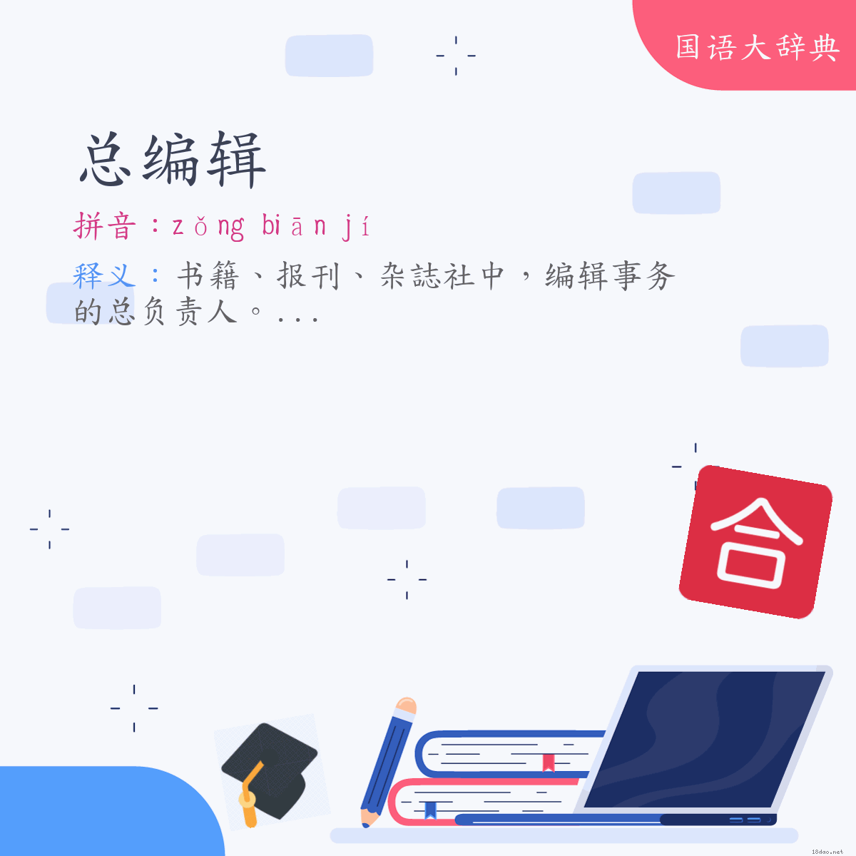 词语:总编辑 (注音:ㄗㄨㄥˇ　ㄅㄧㄢ　ㄐㄧˊ)