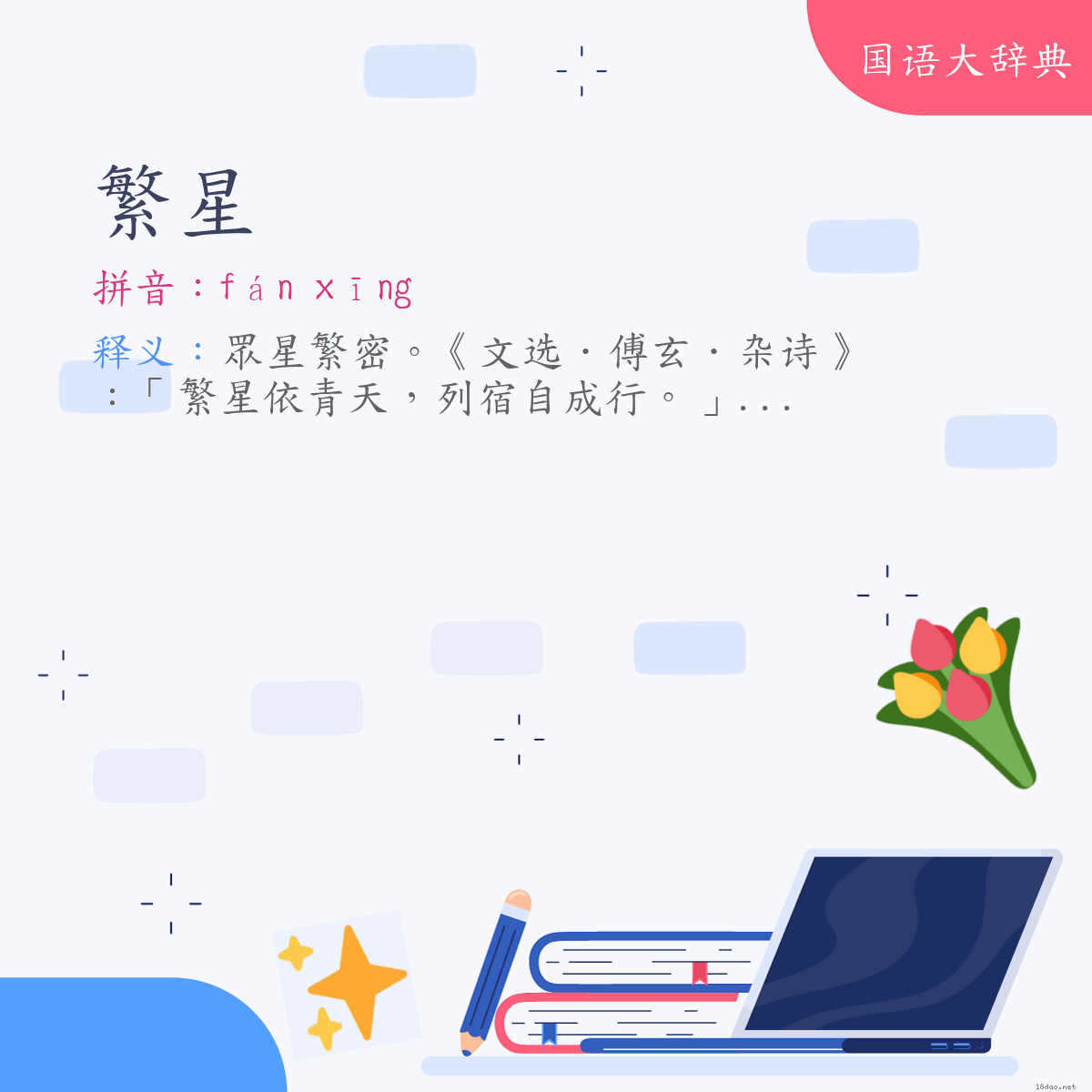 词语:繁星 (注音:ㄈㄢˊ　ㄒㄧㄥ)