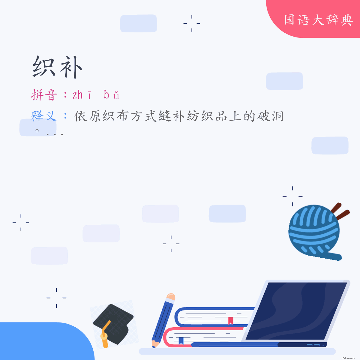 词语:织补 (注音:ㄓ　ㄅㄨˇ)