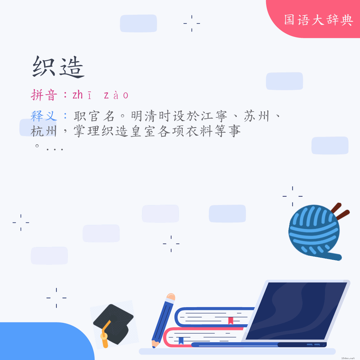 词语:织造 (注音:ㄓ　ㄗㄠˋ)