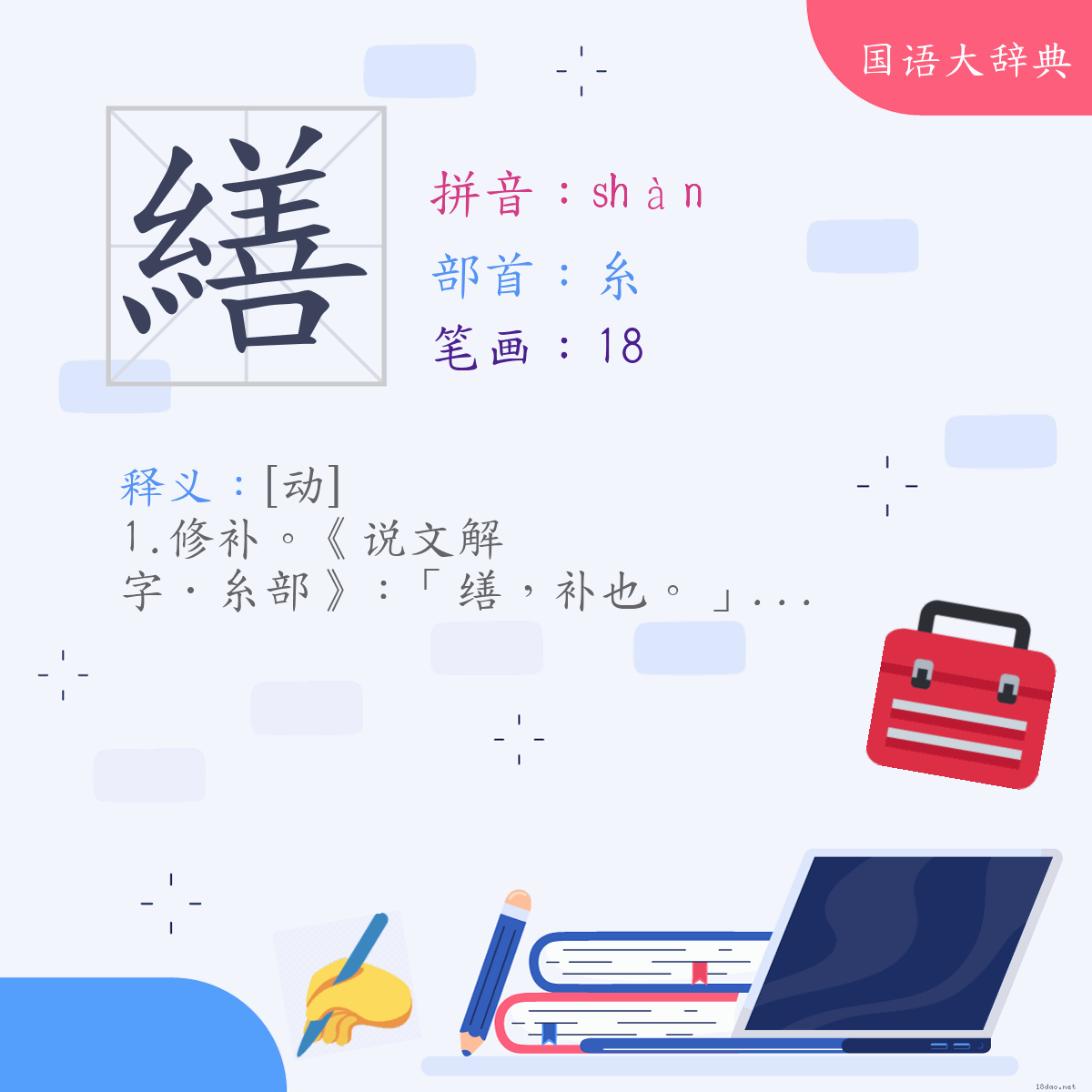 汉字:缮 (注音:ㄕㄢˋ,部首:糸)