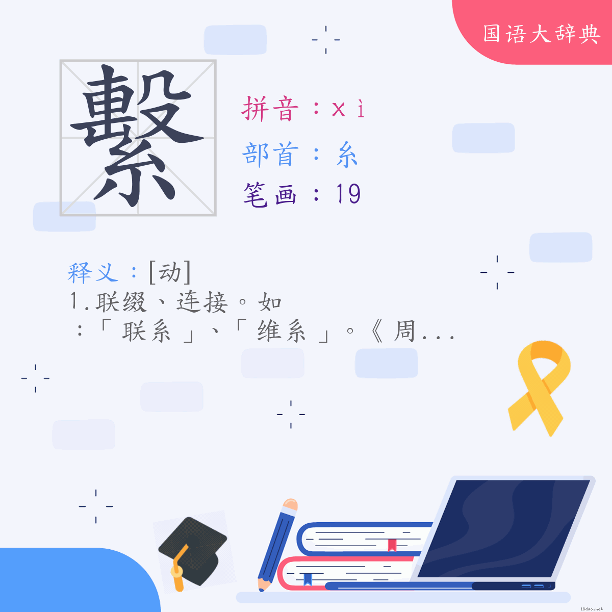 汉字:系 (注音:(一)ㄒㄧˋ,部首:糸)