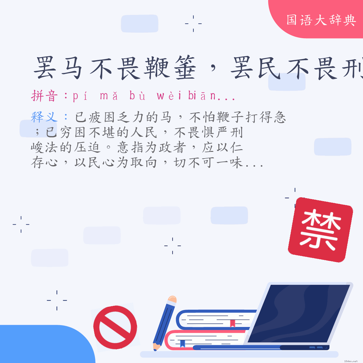 词语:罢马不畏鞭箠，罢民不畏刑法 (注音:ㄆㄧˊ　ㄇㄚˇ　ㄅㄨˋ　ㄨㄟˋ　ㄅㄧㄢ　ㄔㄨㄟˊ　ㄆㄧˊ　ㄇㄧㄣˊ　ㄅㄨˋ　ㄨㄟˋ　ㄒㄧㄥˊ　ㄈㄚˇ)