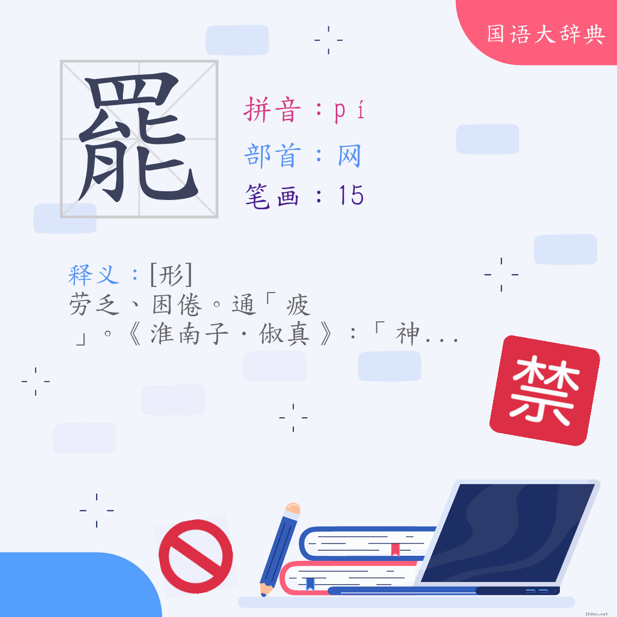 汉字:罢 (注音:(三)ㄆㄧˊ,部首:网)