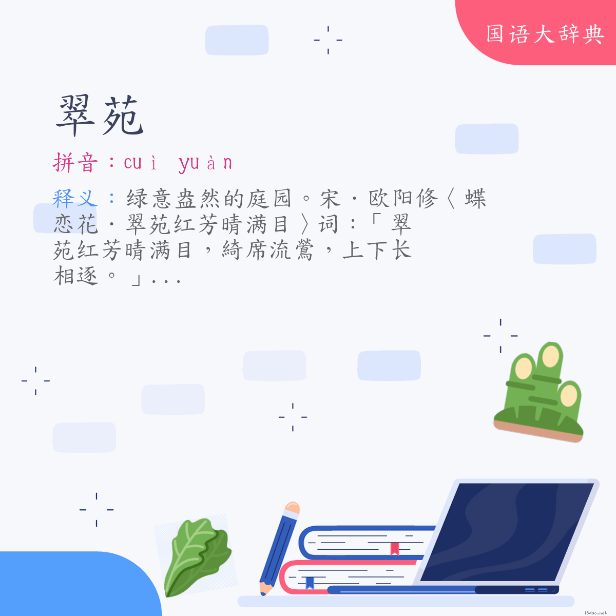 词语:翠苑 (注音:ㄘㄨㄟˋ　ㄩㄢˋ)