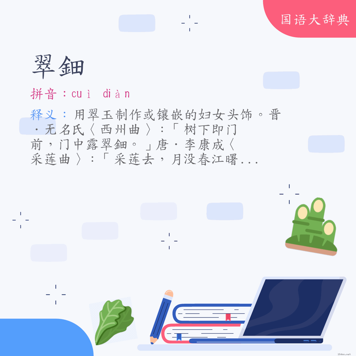 词语:翠鈿 (注音:ㄘㄨㄟˋ　ㄉㄧㄢˋ)