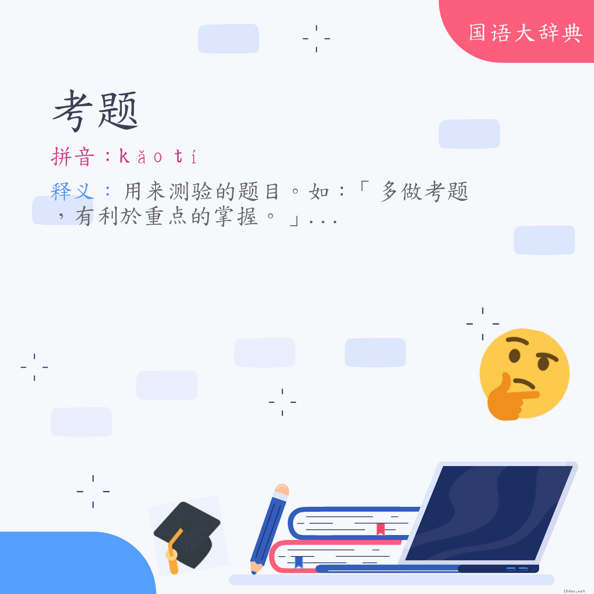 词语:考题 (注音:ㄎㄠˇ　ㄊㄧˊ)