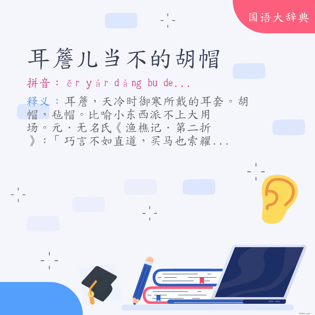 词语:耳簷儿当不的胡帽 (注音:ㄦˇ　ㄧㄢˊㄦ　ㄉㄤˋ　˙ㄅㄨ　˙ㄉㄜ　ㄏㄨˊ　ㄇㄠˋ(变)ㄦˇ　ㄧㄚˊㄦ　ㄉㄤˋ　˙ㄅㄨ　˙ㄉㄜ　ㄏㄨˊ　ㄇㄠˋ)