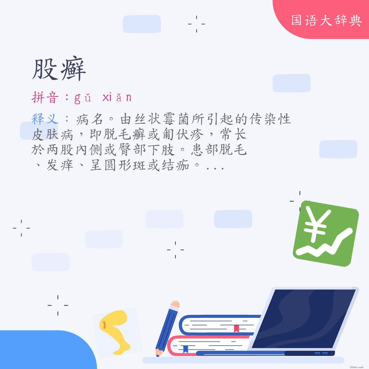 词语:股癣 (注音:ㄍㄨˇ　ㄒㄧㄢˇ)