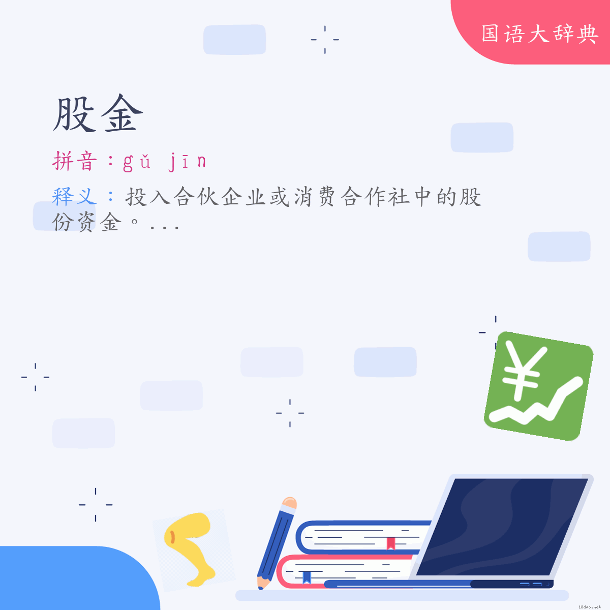 词语:股金 (注音:ㄍㄨˇ　ㄐㄧㄣ)