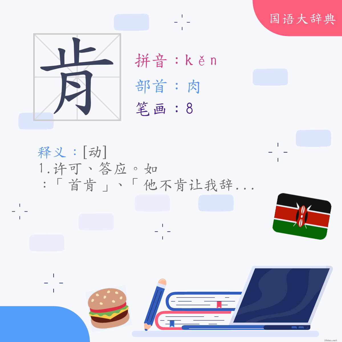 汉字:肯 (注音:(一)ㄎㄣˇ,部首:肉)