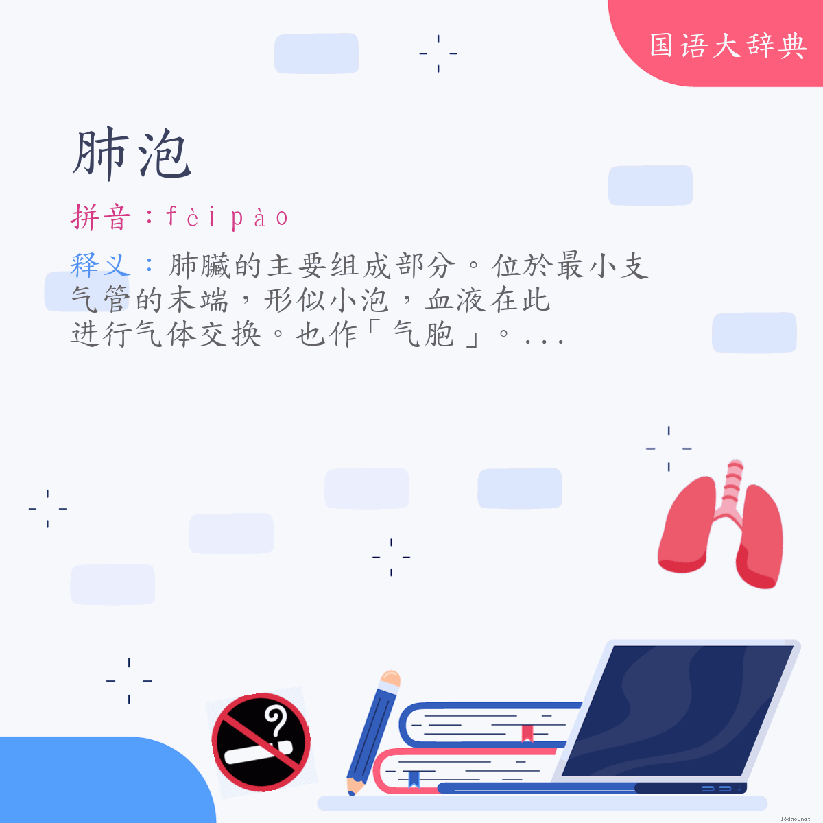 词语:肺泡 (注音:ㄈㄟˋ　ㄆㄠˋ)