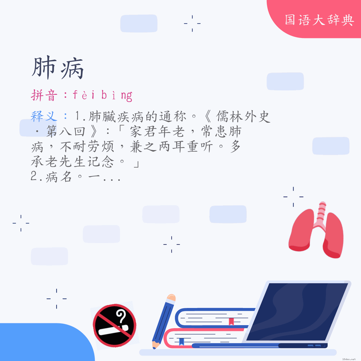 词语:肺病 (注音:ㄈㄟˋ　ㄅㄧㄥˋ)