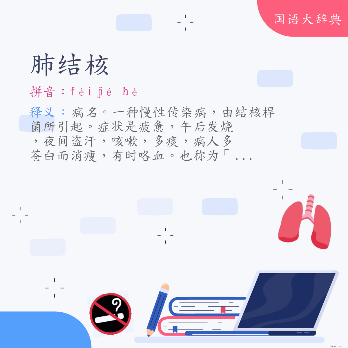 词语:肺结核 (注音:ㄈㄟˋ　ㄐㄧㄝˊ　ㄏㄜˊ)