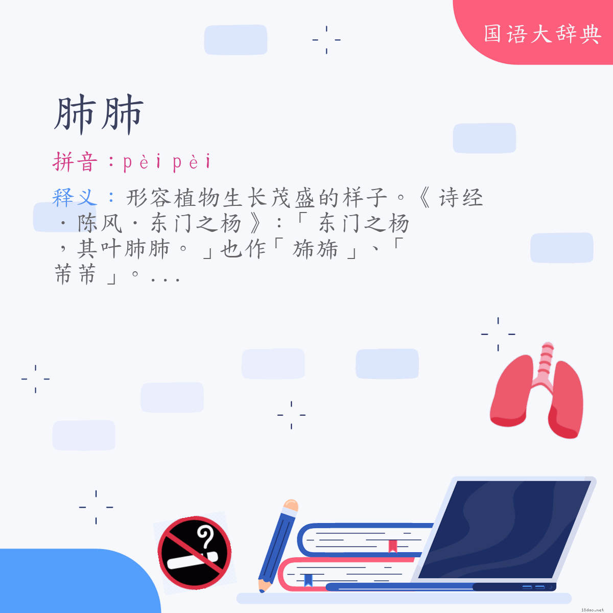 词语:肺肺 (注音:ㄆㄟˋ　ㄆㄟˋ)