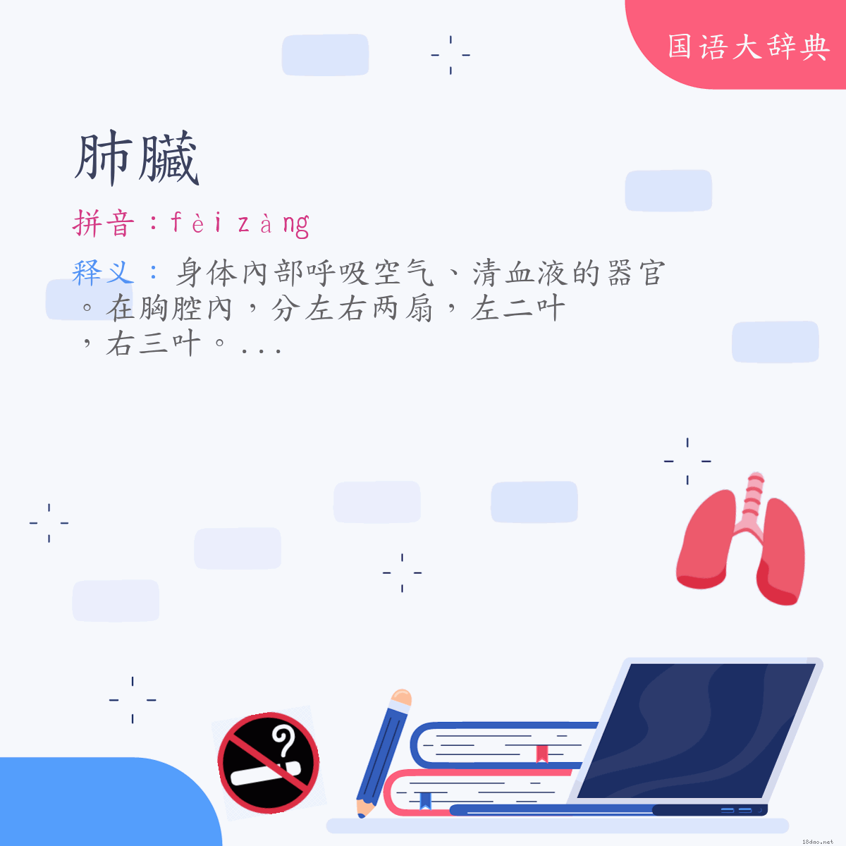 词语:肺臟 (注音:ㄈㄟˋ　ㄗㄤˋ)