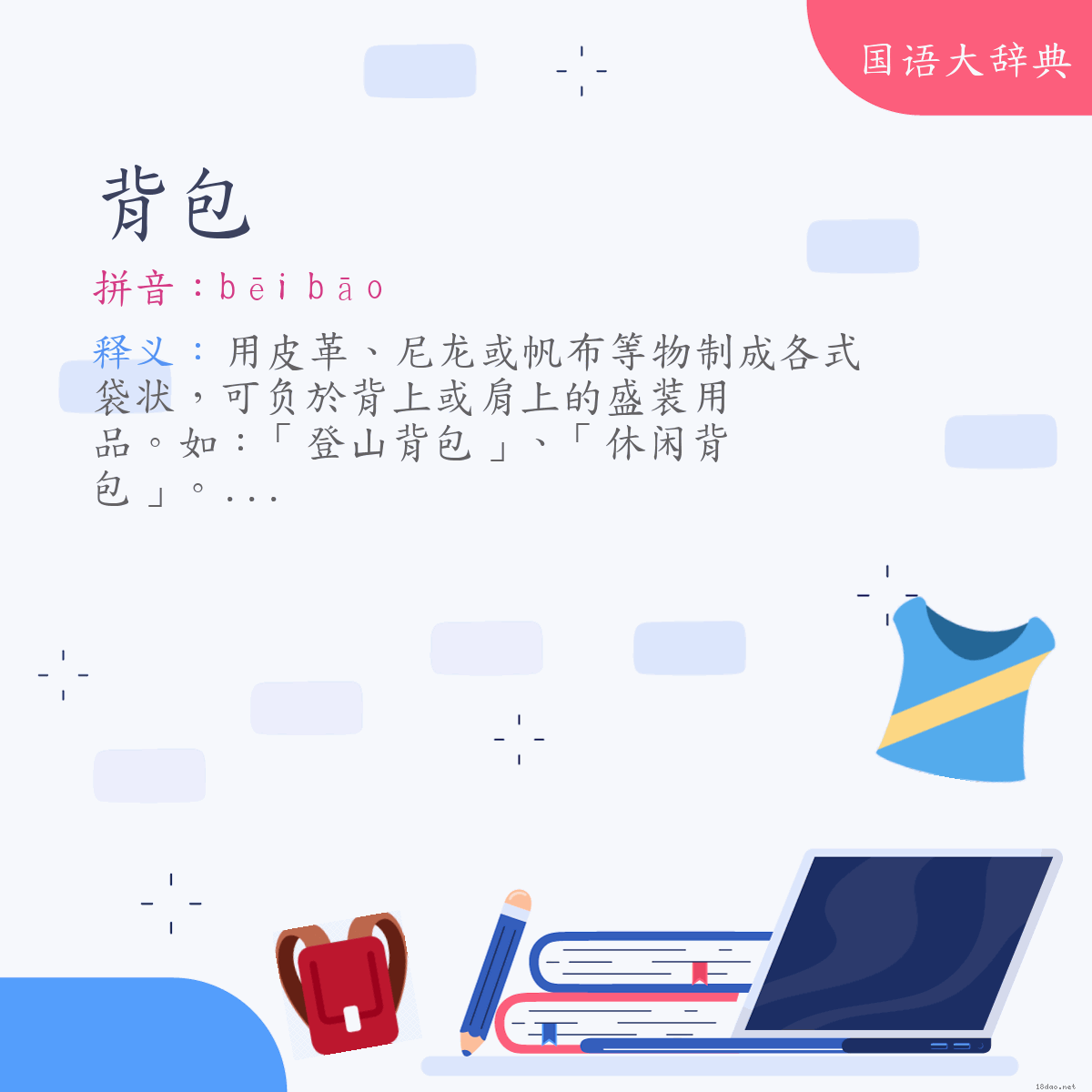 词语:背包 (注音:ㄅㄟ　ㄅㄠ)