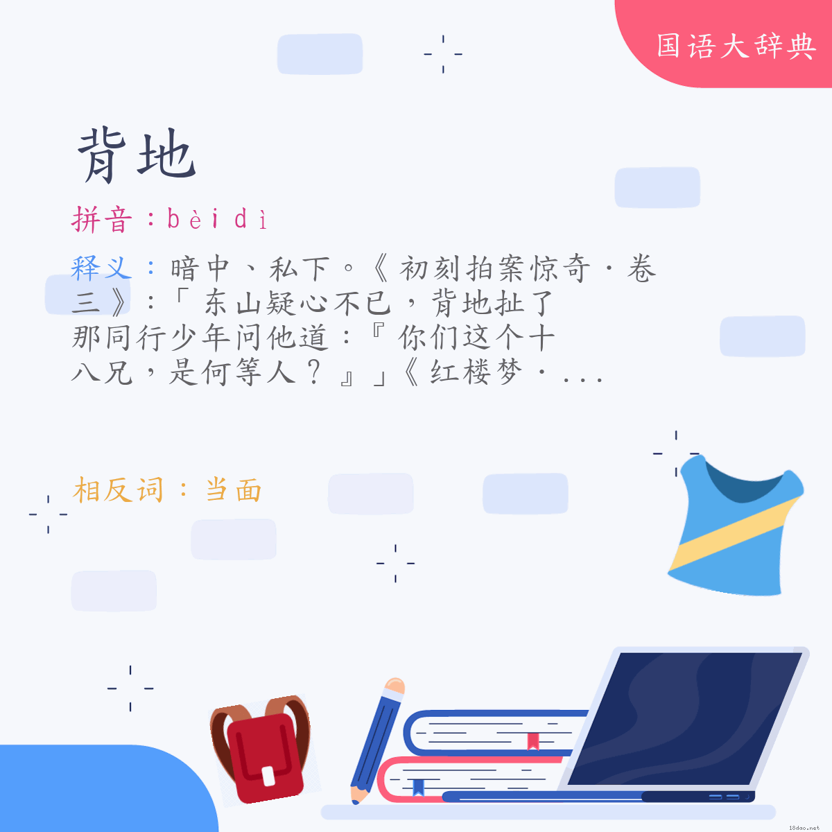 词语:背地 (注音:ㄅㄟˋ　ㄉㄧˋ)