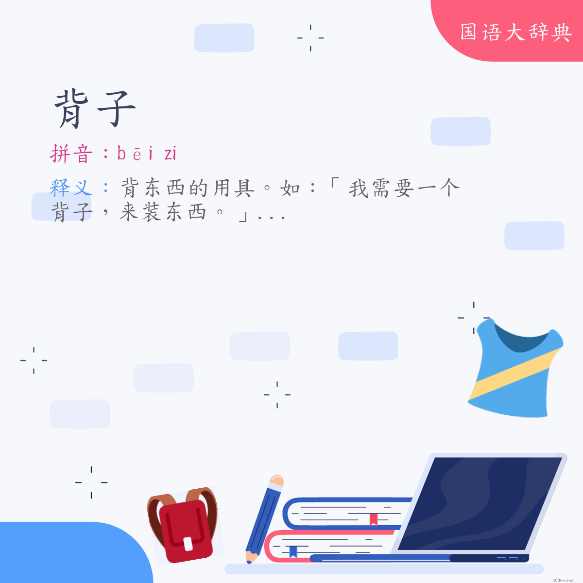 词语:背子 (注音:(二)ㄅㄟ　˙ㄗ)