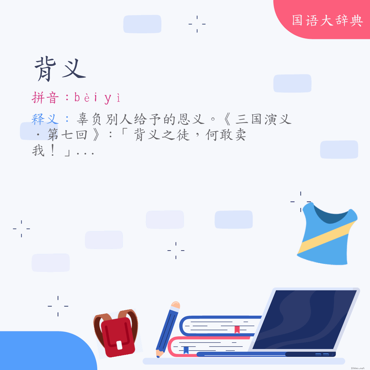 词语:背义 (注音:ㄅㄟˋ　ㄧˋ)
