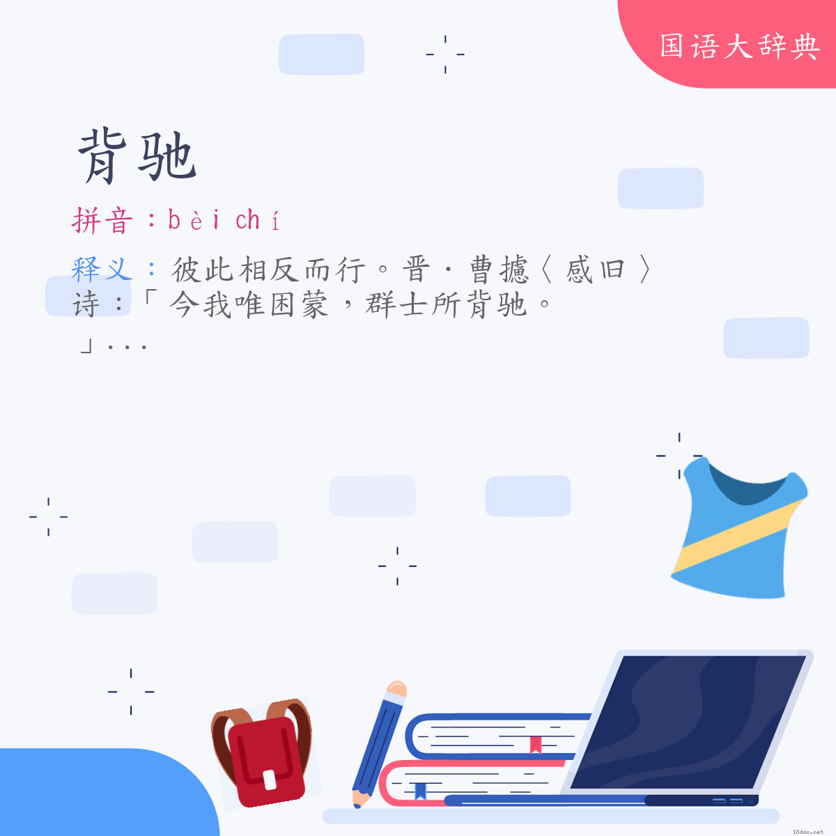 词语:背驰 (注音:ㄅㄟˋ　ㄔˊ)