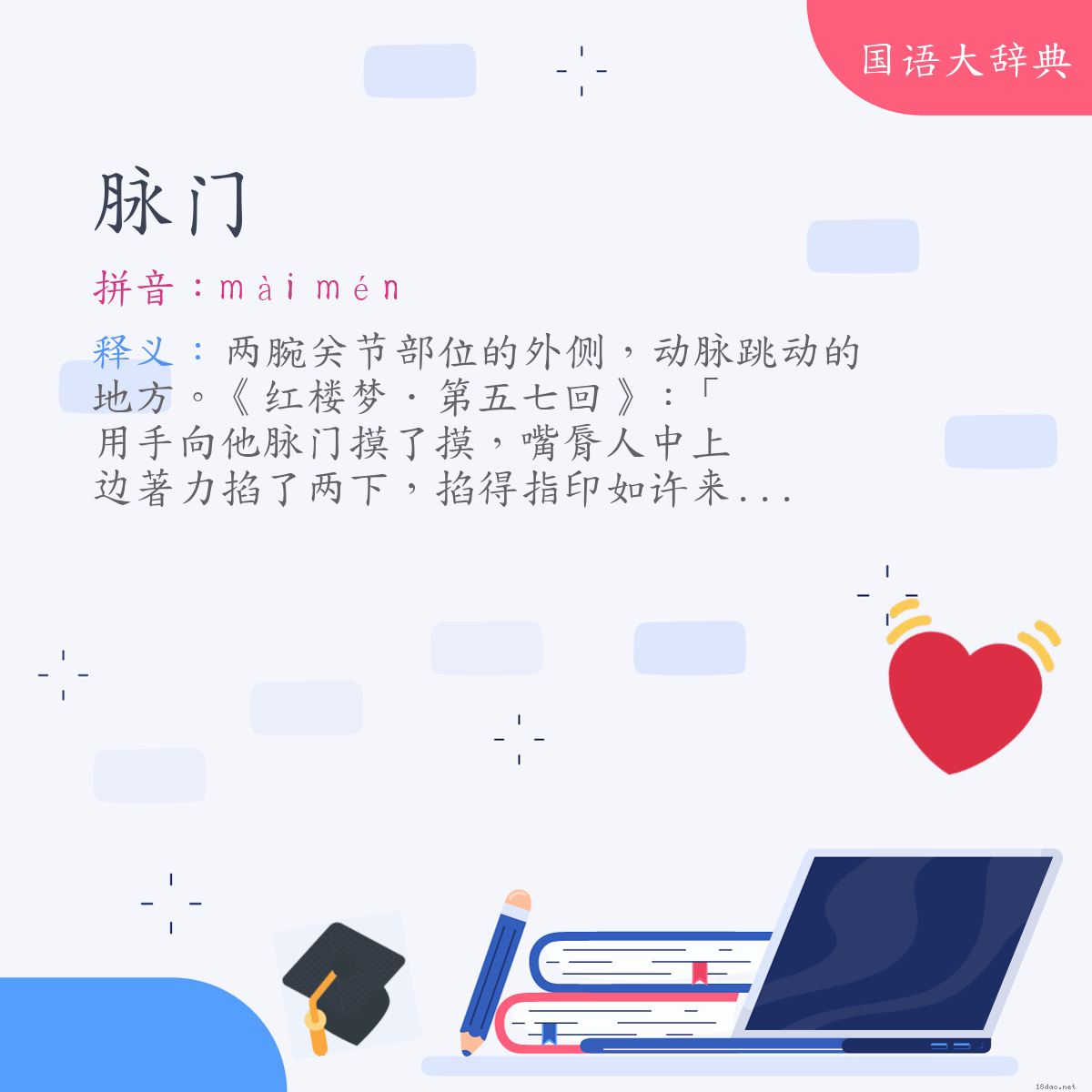 词语:脉门 (注音:ㄇㄞˋ　ㄇㄣˊ)