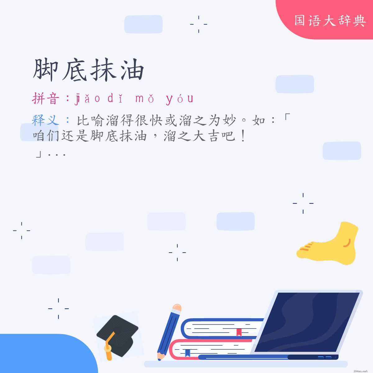 词语:脚底抹油 (注音:ㄐㄧㄠˇ　ㄉㄧˇ　ㄇㄛˇ　ㄧㄡˊ)