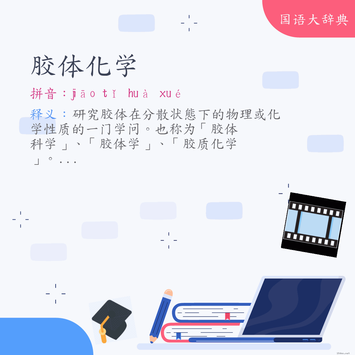 词语:胶体化学 (注音:ㄐㄧㄠ　ㄊㄧˇ　ㄏㄨㄚˋ　ㄒㄩㄝˊ)