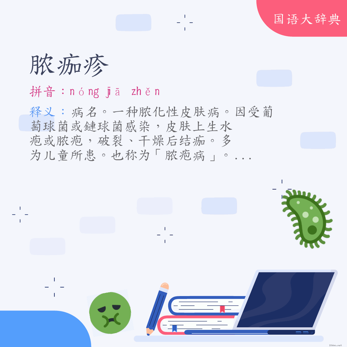 词语:脓痂疹 (注音:ㄋㄨㄥˊ　ㄐㄧㄚ　ㄓㄣˇ)