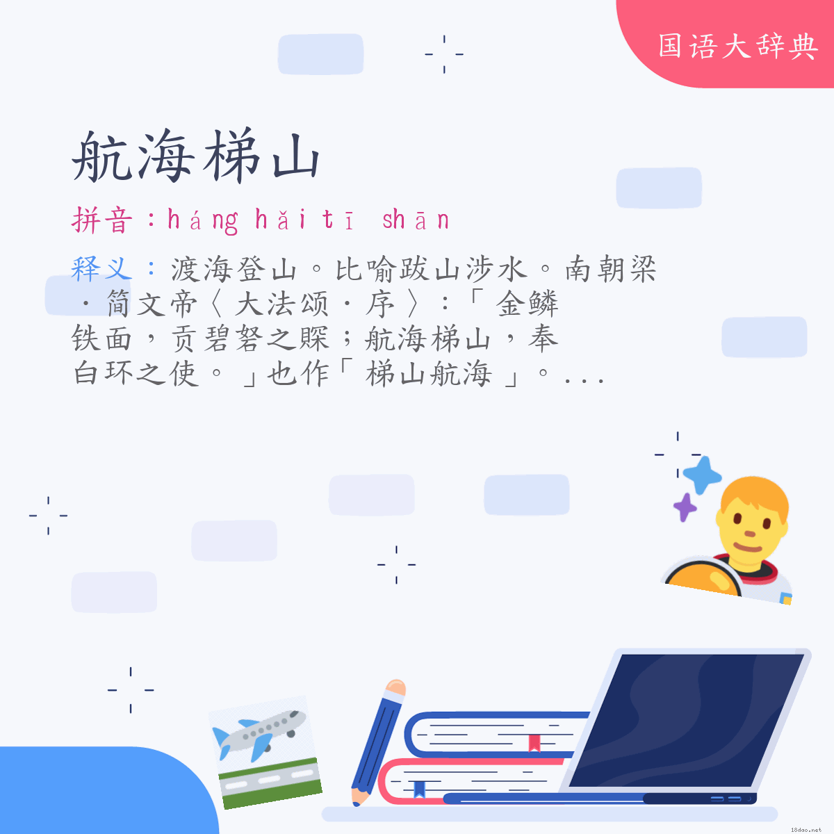 词语:航海梯山 (注音:ㄏㄤˊ　ㄏㄞˇ　ㄊㄧ　ㄕㄢ)