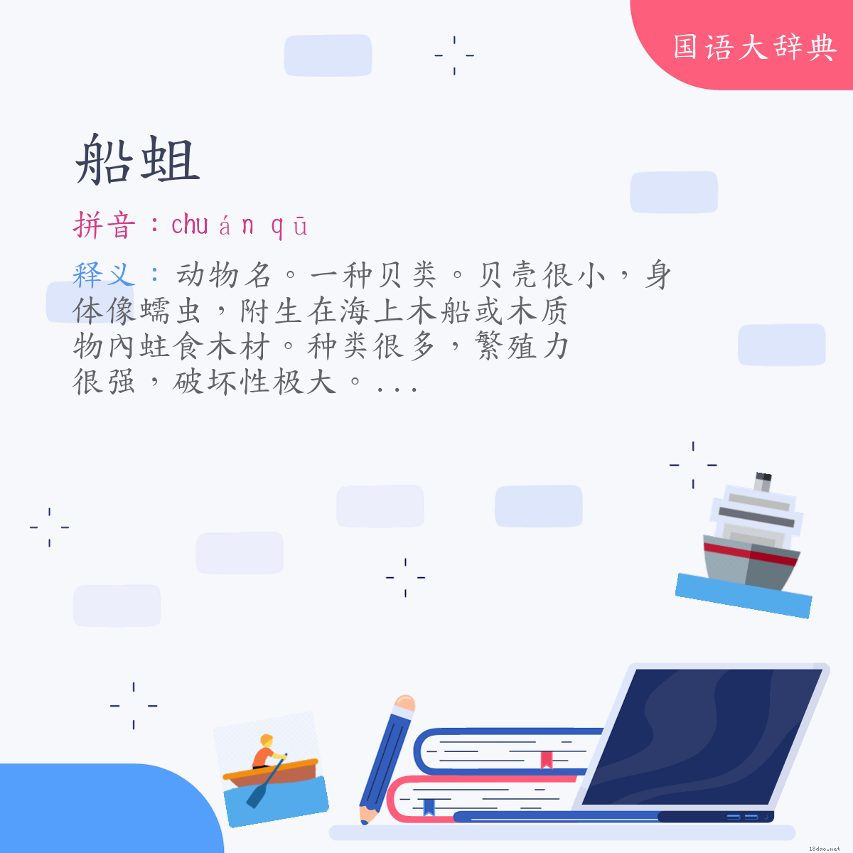 词语:船蛆 (注音:ㄔㄨㄢˊ　ㄑㄩ)