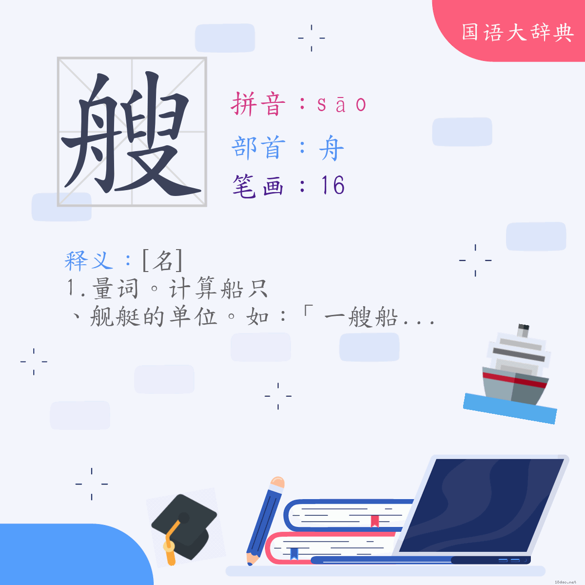 汉字:艘 (注音:(一)ㄙㄠ,部首:舟)